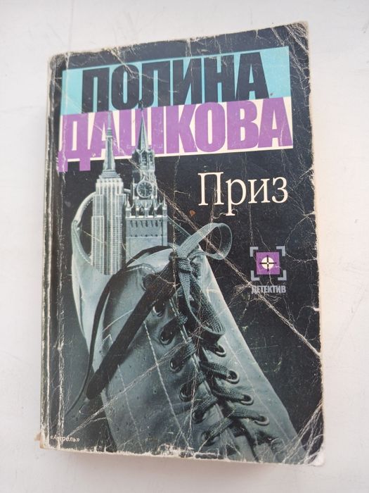П. Дашкова. Приз