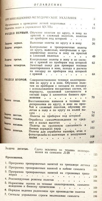 САМОЛЕТ Л-29 Руководство курс подготовки пилота Л-29 Самолётовождение