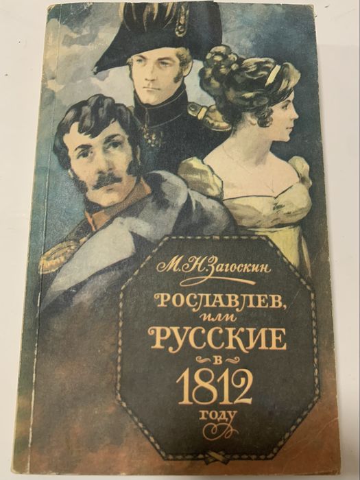 М.Н. Загоскин. Рославлев, или русские в 1812 году