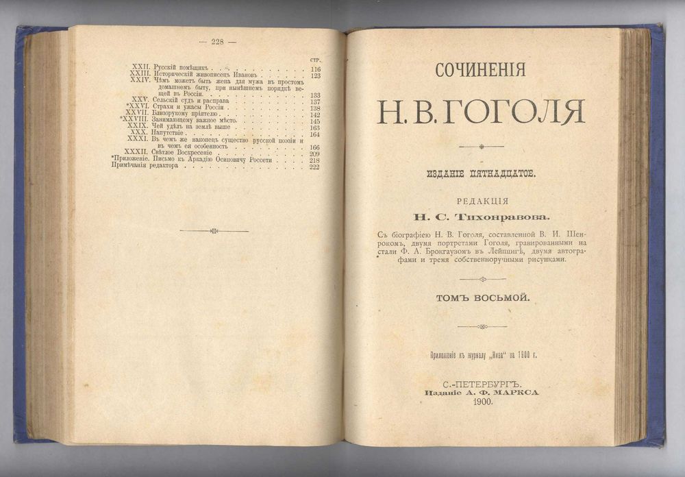Сочинения Н.В. Гоголя. 7, 8 том. 1900г.