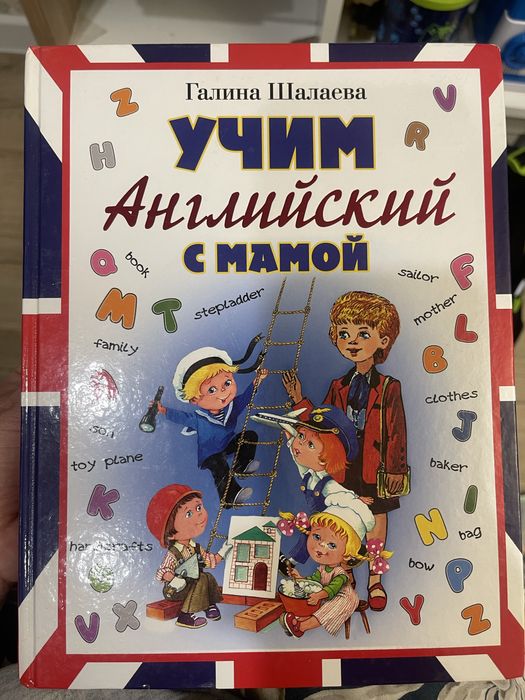 Учебник английского , английский с мамой