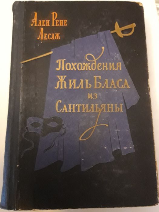 А. Лесаж. Похождения Жиль Бласа из Сантильяны