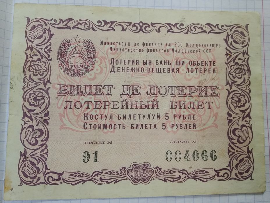 Продам лотерейные билеты 5 рублей 1958 года
