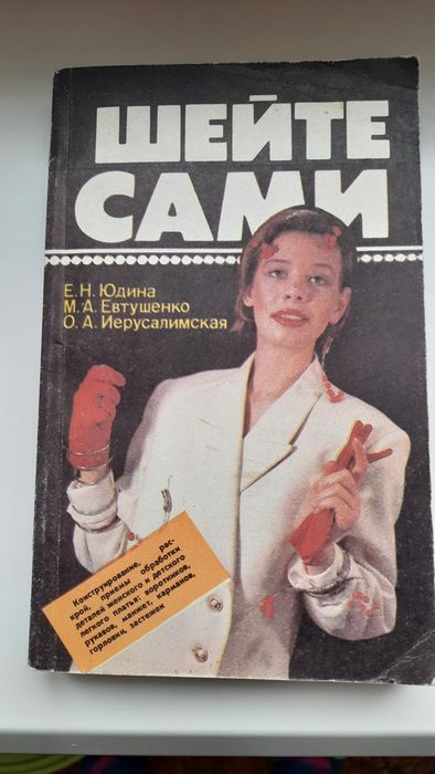 Е.А. Евтушенко. Шейте сами