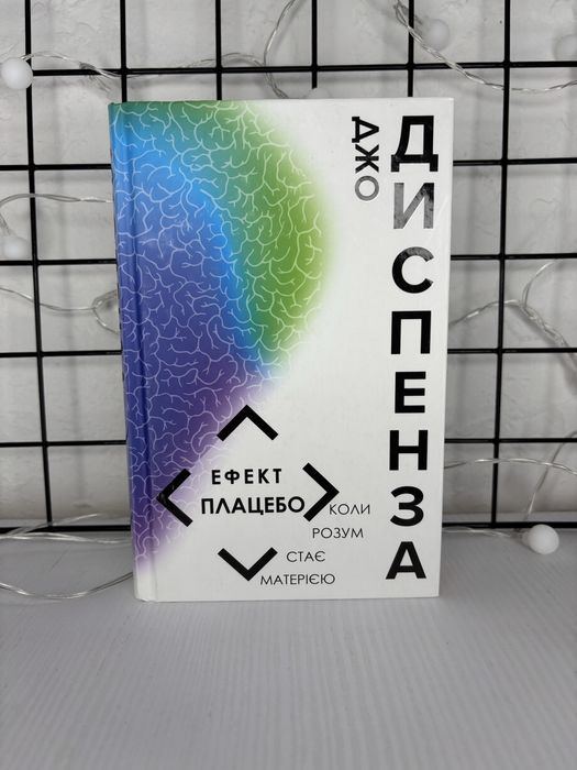 Ефект плацебо , Джо Диспенза