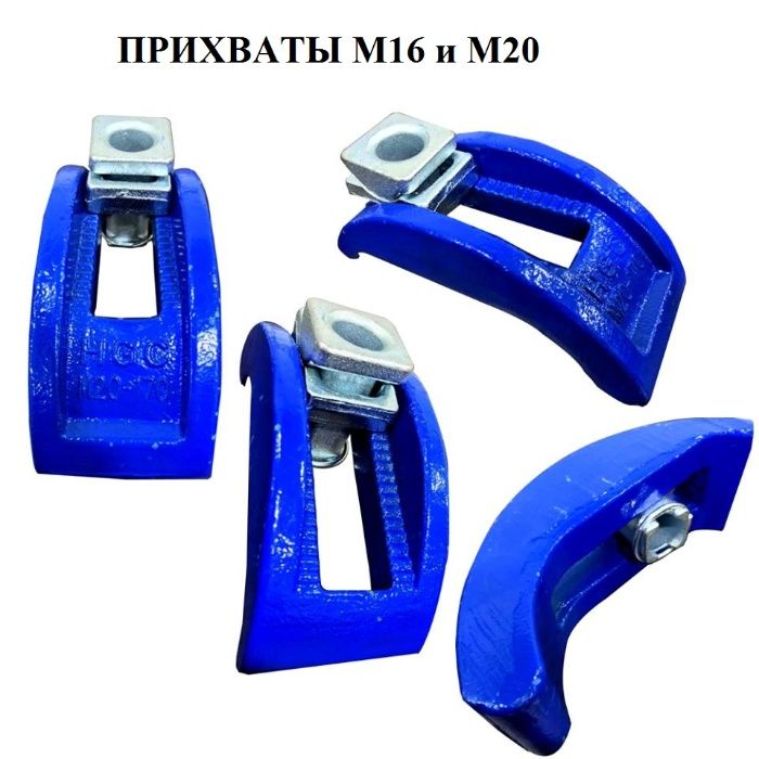 Комплекты прихватов дуговых, прижимы для пресс-формы ТПА, М16