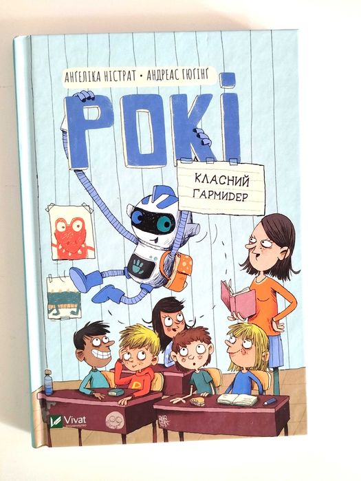 "Рокі. Класний гармидер"