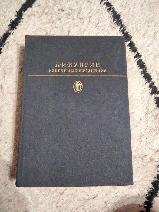 А. Куприн. Избранное