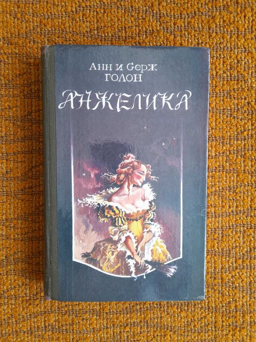 А. Голон. Анжелика