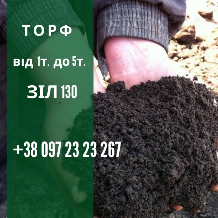 Торф, чорнозем, вивіз будівельного сміття, пісок, щебінь, відсів