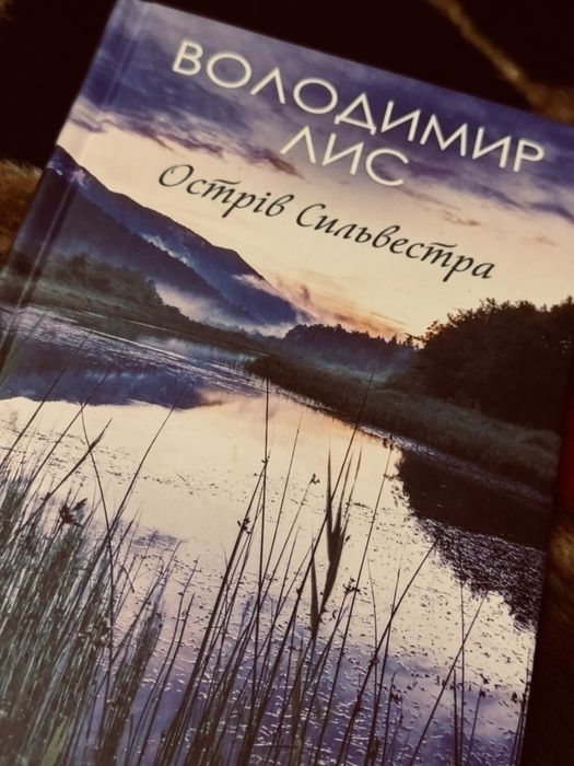 Продам книгу «Острів Сильвестра»