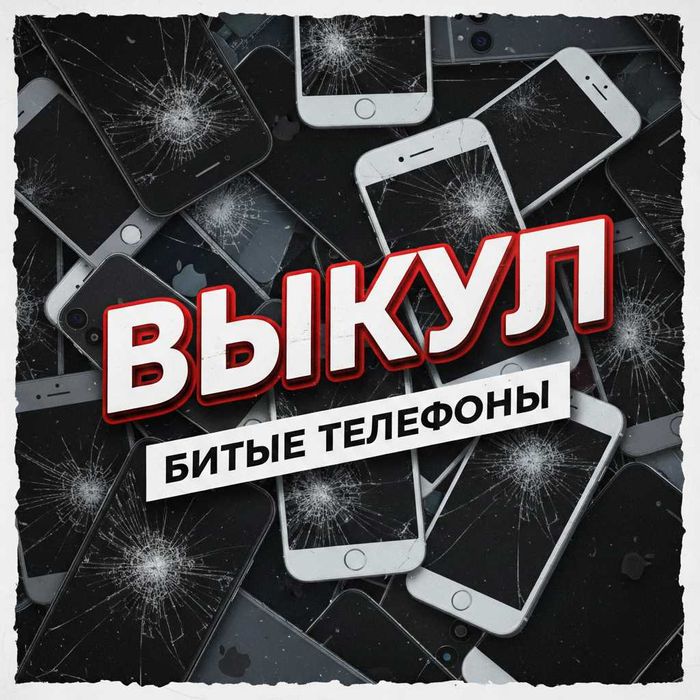 Телефонів Bu-KYП пpu-Ū0M пошкодженої зламаної, на запчастини напрокат