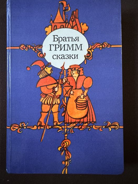 Б. Гримм. Сказки