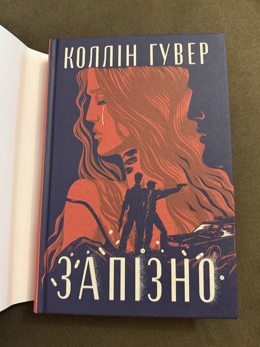 Коллін Гувер «Запізно»