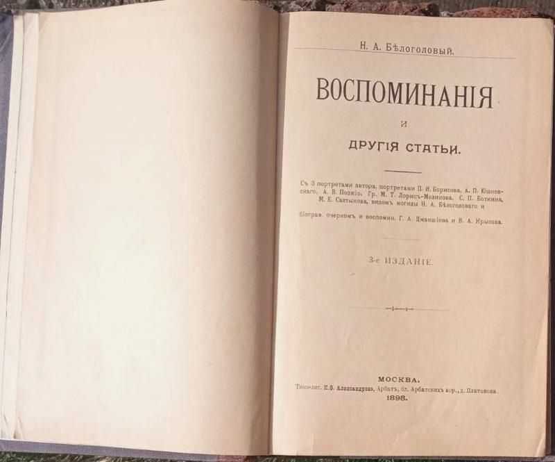 Белоголовый, Н.А. Воспоминания и другие статьи. М.: Типо-лит., 1898