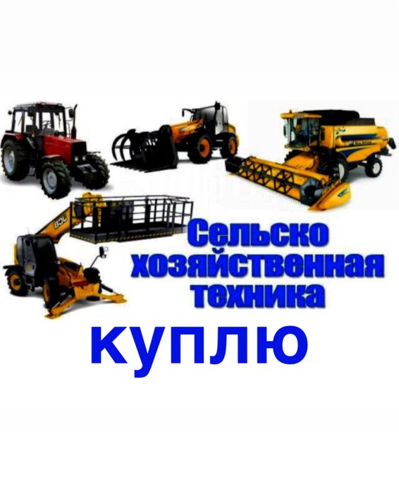 сельхозтехники б/у и новые разные в любом состоянии