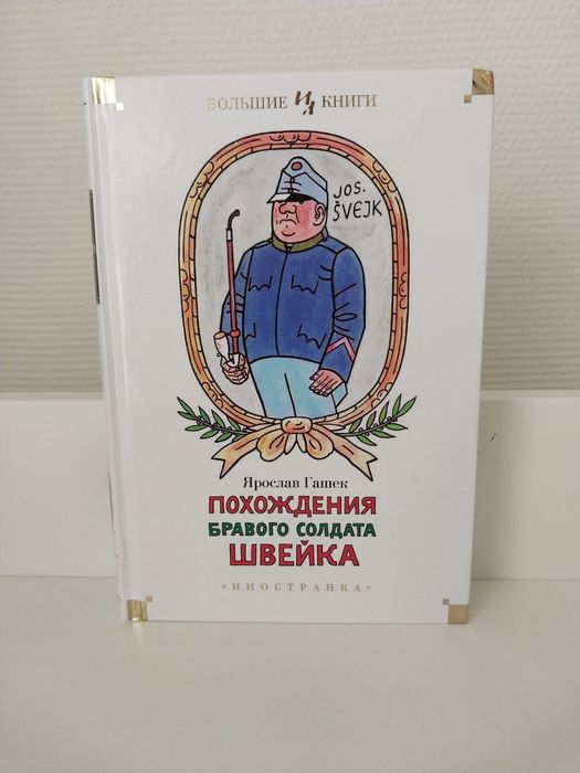 Ярослав Гашек Похождения бравого солдата Швейка: 1 600 грн