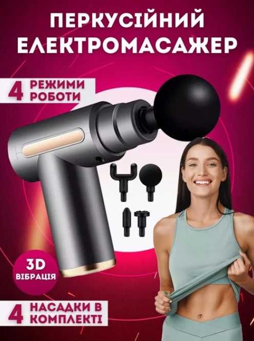 Електричний перкусійний масажер пістолет для тіла massage gun