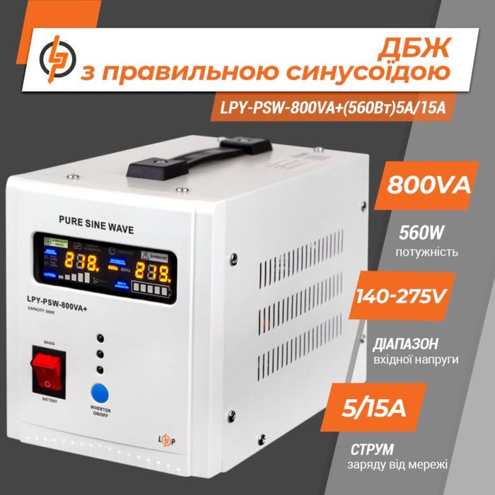 ЗАРЯДНИЙ КОМПЛЕКТ! ДБЖ LogicPower PSW-800VA+ АкумуляторRitar 12v 100ah