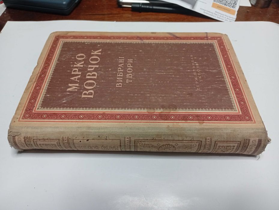 Марко Вовчок Вибрані твори Київ 1949 Р.