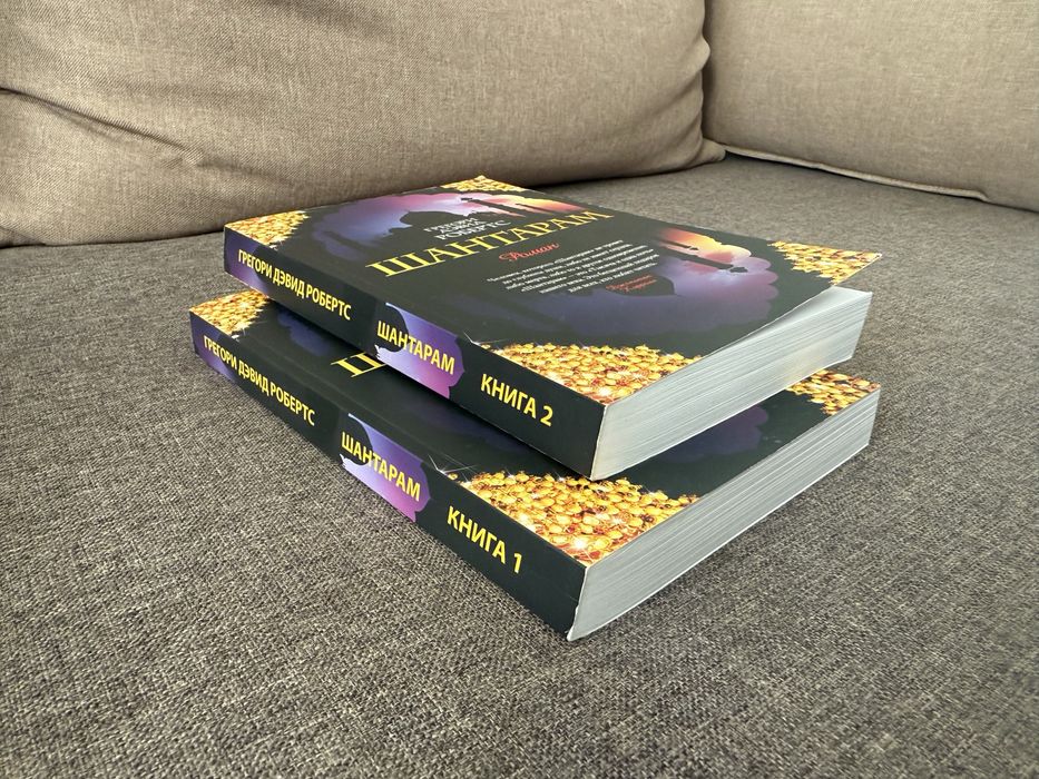 Грегори Дэвид Робертс «Шантарам» в 2х книгах