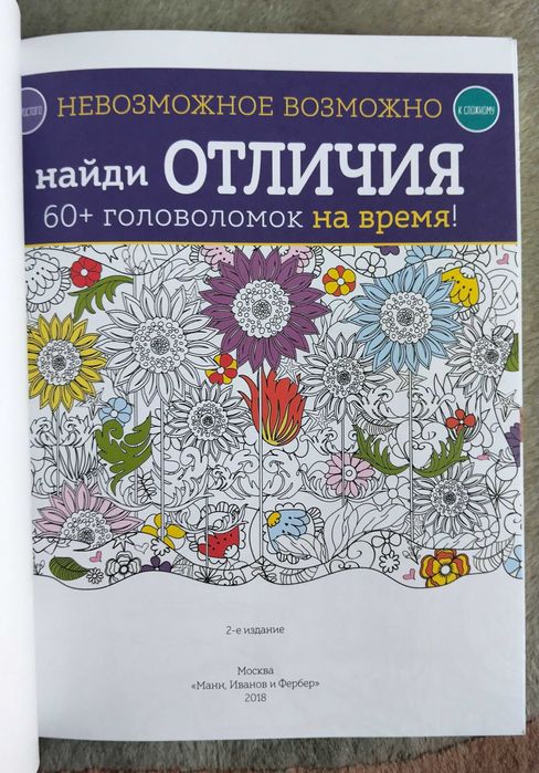 Невозможное возможно. Найди отличия. Головоломки + раскраски