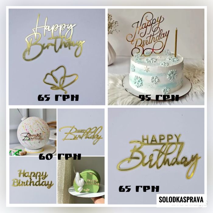 Топер для декорування тортиків