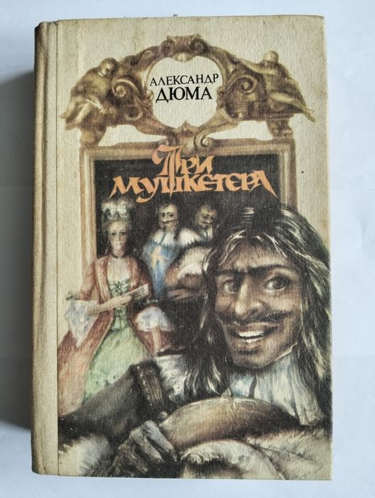 А. Дюма. Три мушкетёра