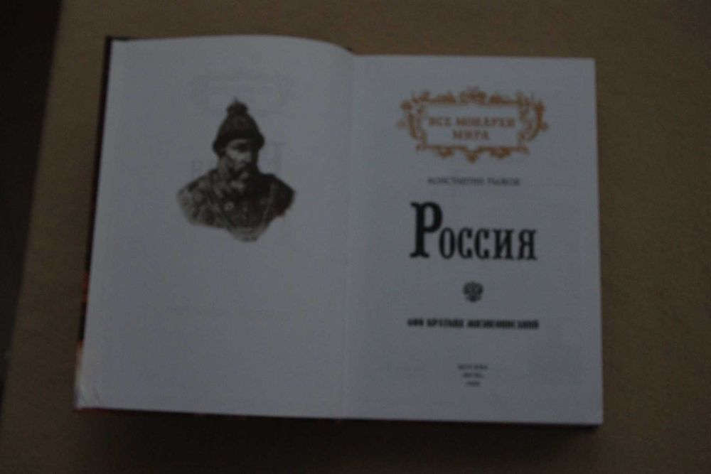 Все монархи мира.Россия.  600 кратких жизнеописаний