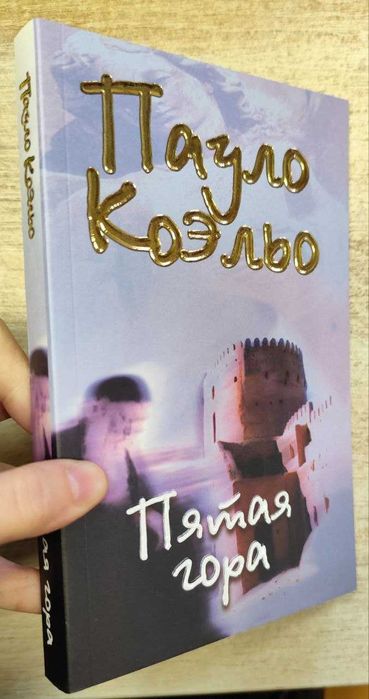Пауло Коэльо "Пятая гора"