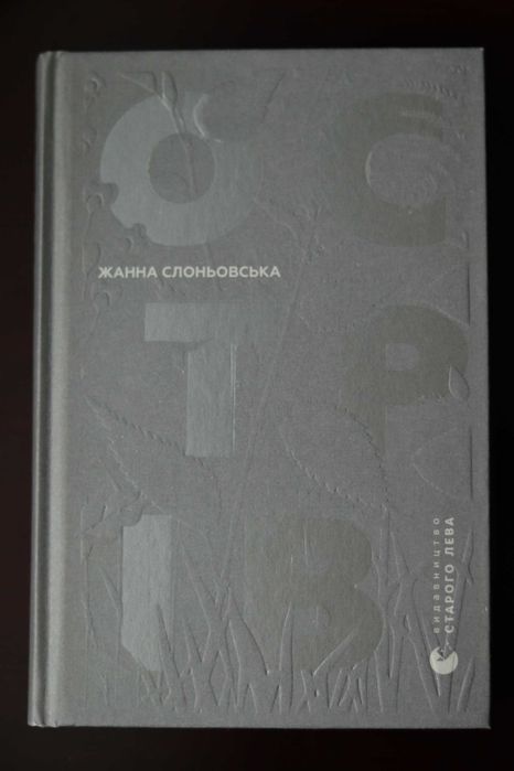 Жанна Слоньовская. Остров