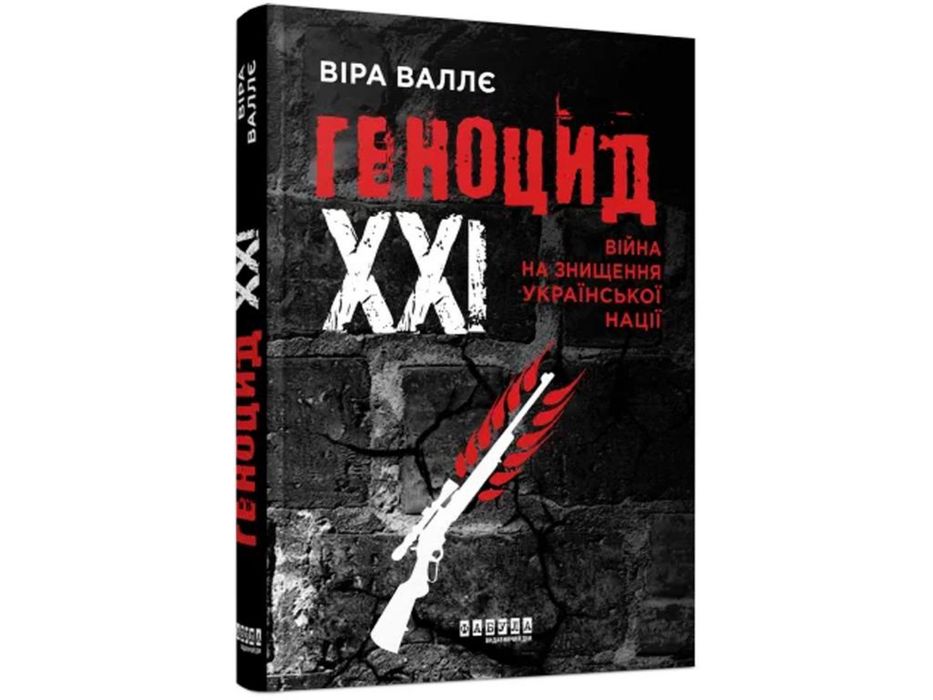 Геноцид ХХІ. Війна на знищення української нації 2024