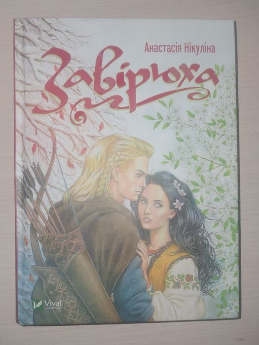 А. Никулина. Завирюха