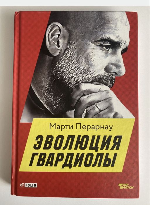 Книга «Эволюция Гвардиолы»