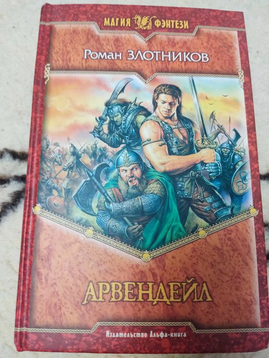 Р. Злотников. Арвендейл