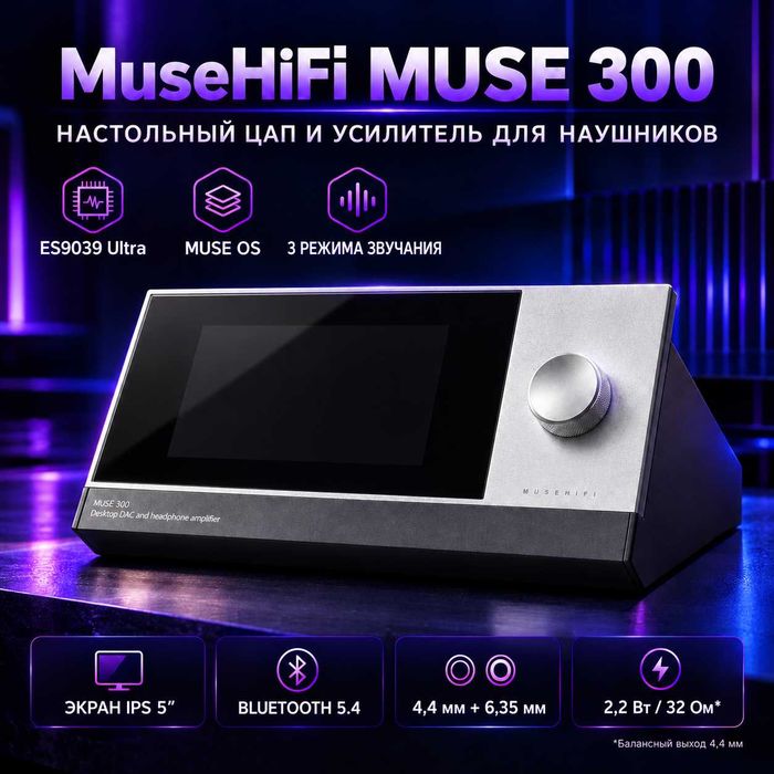 ‼️ MuseHiFi Muse 300 - настольный ЦАП, усилитель для наушников ES9039 Ultra, Bluetooth 5.4, 4.4/6.3 мм