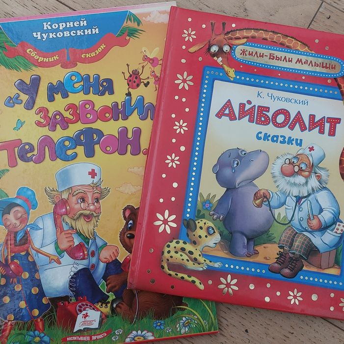 К Чуковський.Ціна за 2кн-270гр: "Aйболит" ," У меня зазвонил телефон"