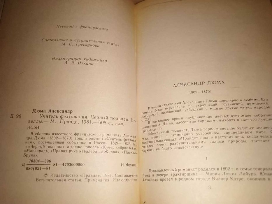 Александр Дюма "Учитель фехтования", "Черный тюльпан"