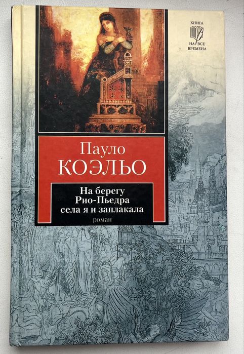 П. Коэльо. На берегу РиоПьедра села я и заплакала