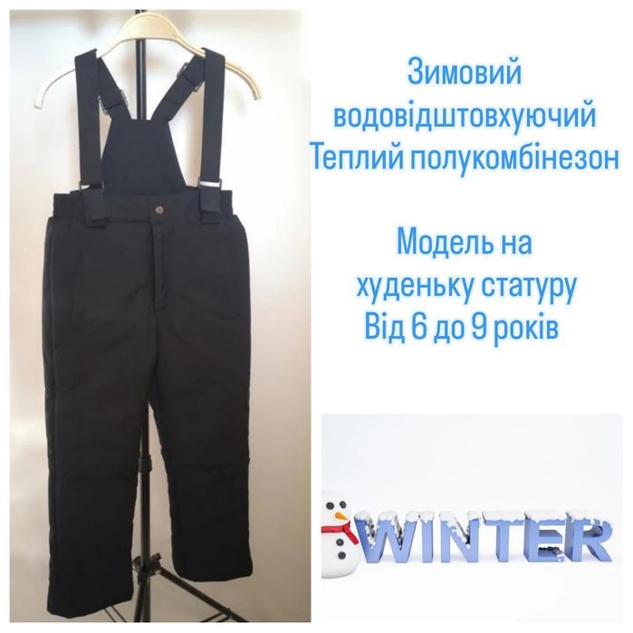 Зимовий водовідштовхуючий полукомбінезон 110, 116, 122, 128, 134