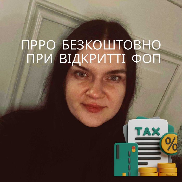 Бухгалтер для ФОП,Кав'ярні,Інтернет-магазини,IT,ВАЛЮТА,ETSY