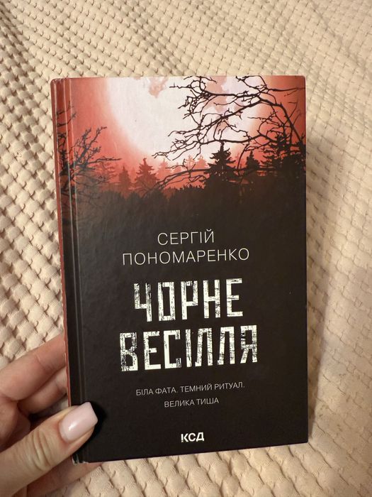Чорне весілля . Сергій пономаренко
