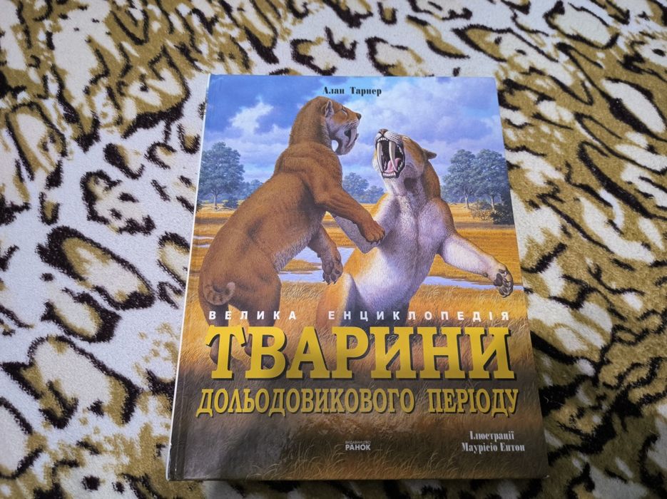 Алан Тарнер. Велика енциклопедія. Тварини дольодовикового періоду
