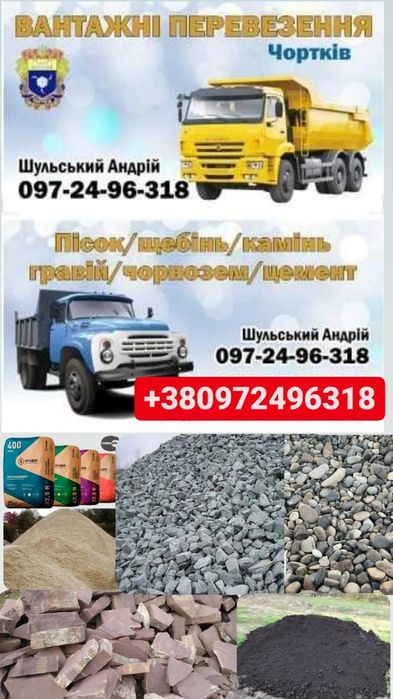 Пісок Щебінь Гравій Камінь Чорнозе Цемент Вивіз смітям