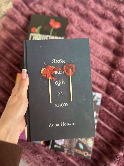 Якби ти був зі мною (Лора Новлін)