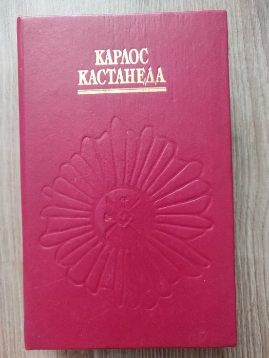 Карлос Кастанеда. Книга 1-3. Букинистика.