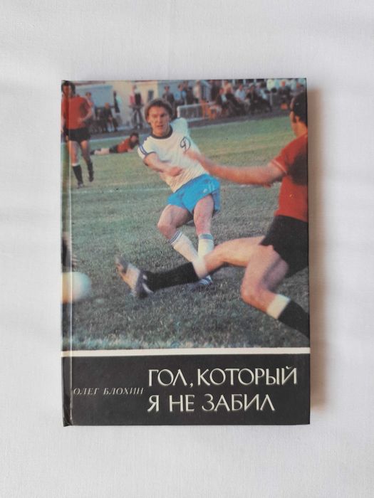 О. Блохин. Гол, который я не забил