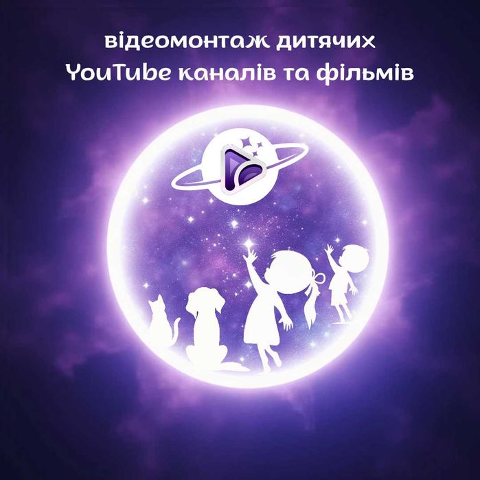 Відеомонтаж ДИТЯЧИХ YouTube каналів