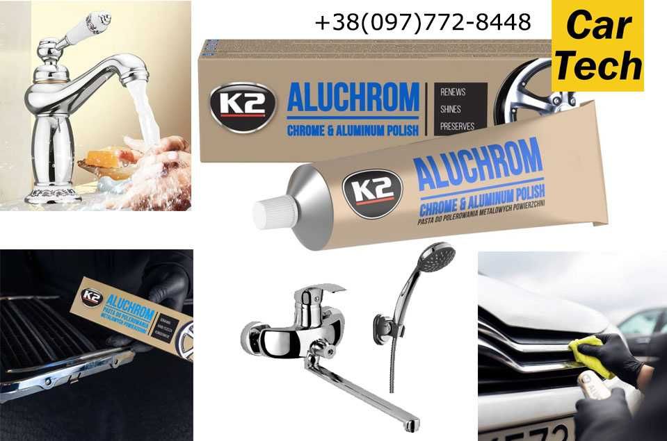 Паста K2 Aluchrom для полірування хрома та алюмінія, алюминиевых детал