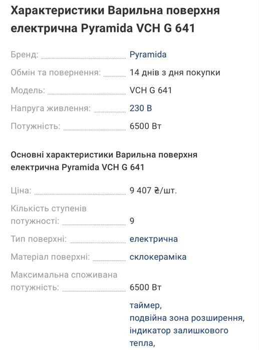 Варильна поверхня електрична Pyramida VCH G 641
